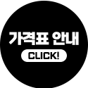 가격표 안내 CLICK
